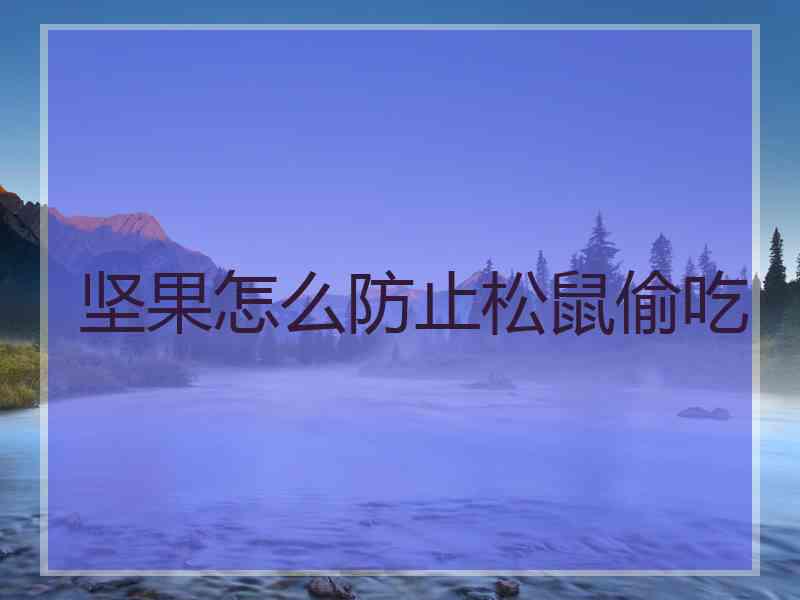 坚果怎么防止松鼠偷吃