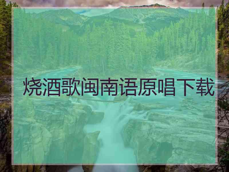 烧酒歌闽南语原唱下载