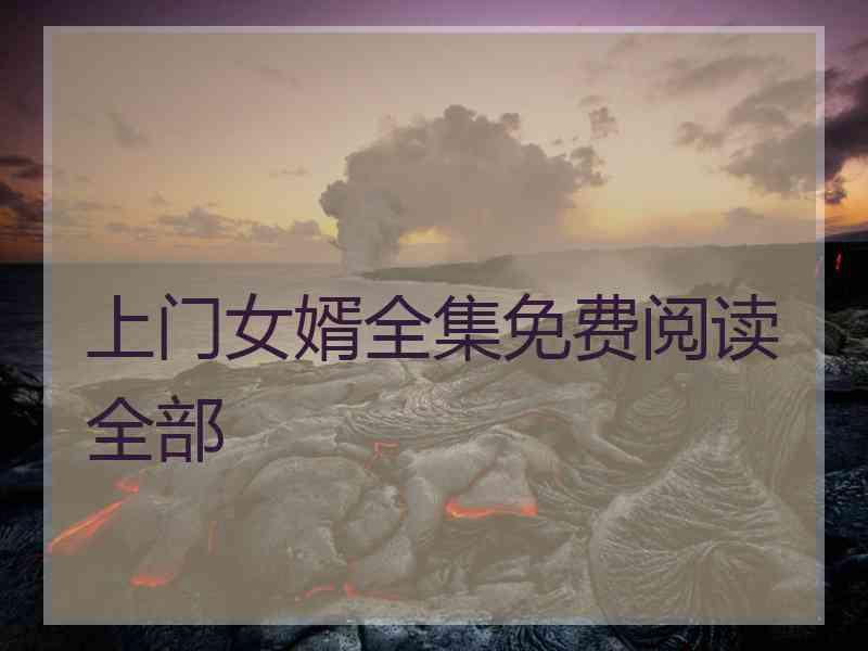 上门女婿全集免费阅读全部