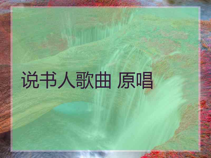 说书人歌曲 原唱