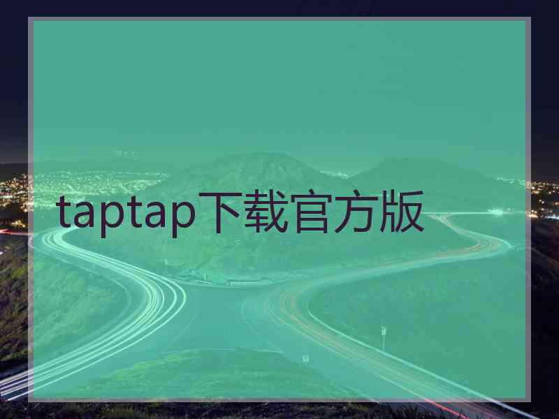 taptap下载官方版