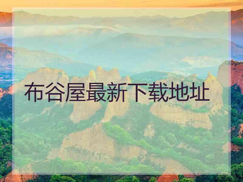 布谷屋最新下载地址