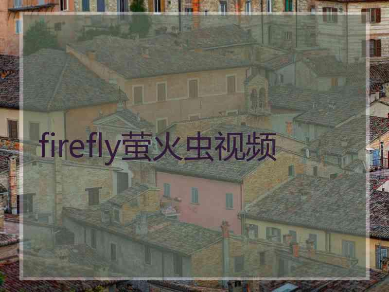 firefly萤火虫视频