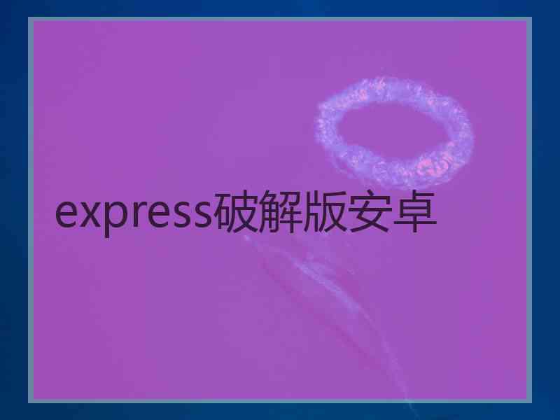 express破解版安卓