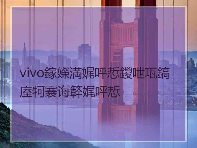 vivo鎵嬫満娓呯悊鍐呭瓨鎬庢牱褰诲簳娓呯悊