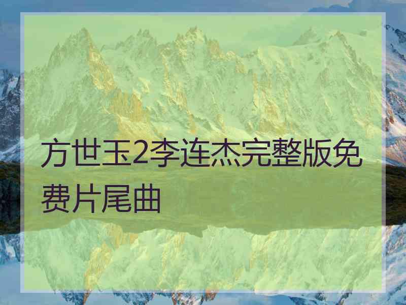 方世玉2李连杰完整版免费片尾曲