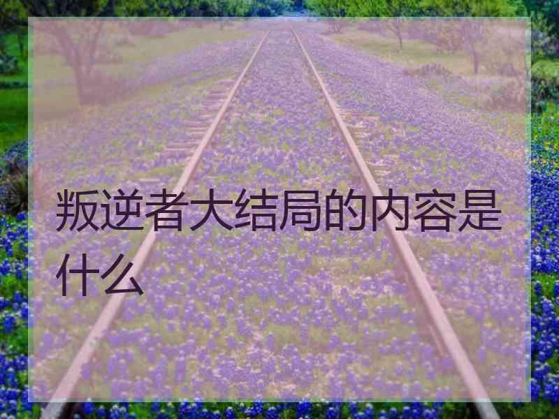 叛逆者大结局的内容是什么