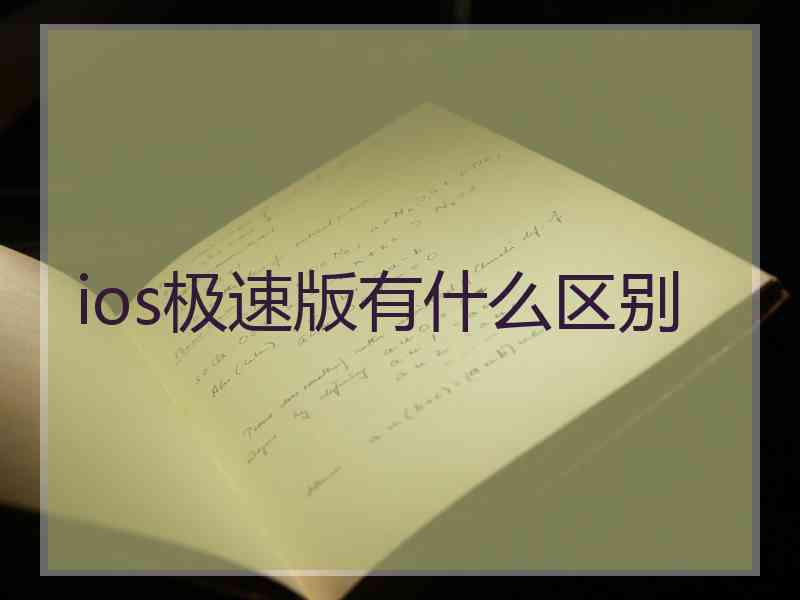 ios极速版有什么区别