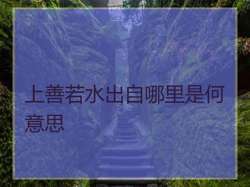 上善若水出自哪里是何意思