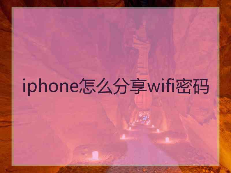 iphone怎么分享wifi密码