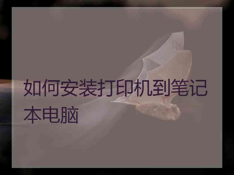 如何安装打印机到笔记本电脑