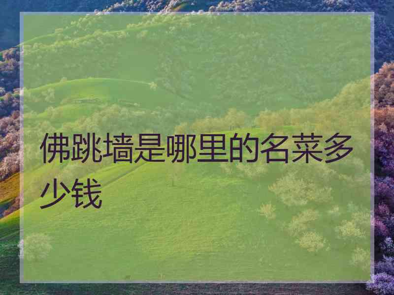 佛跳墙是哪里的名菜多少钱