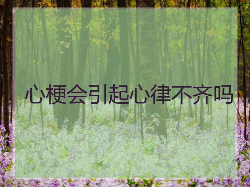 心梗会引起心律不齐吗