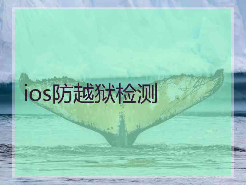 ios防越狱检测