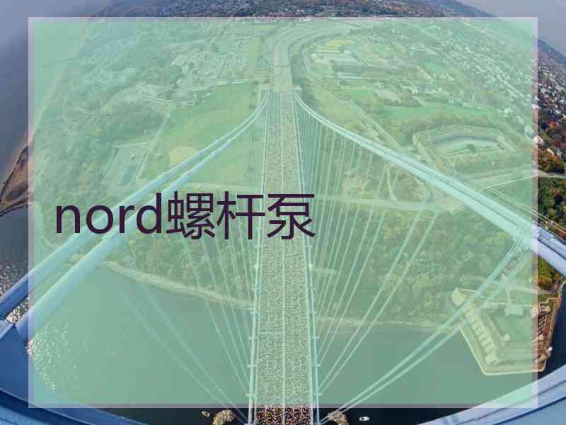 nord螺杆泵