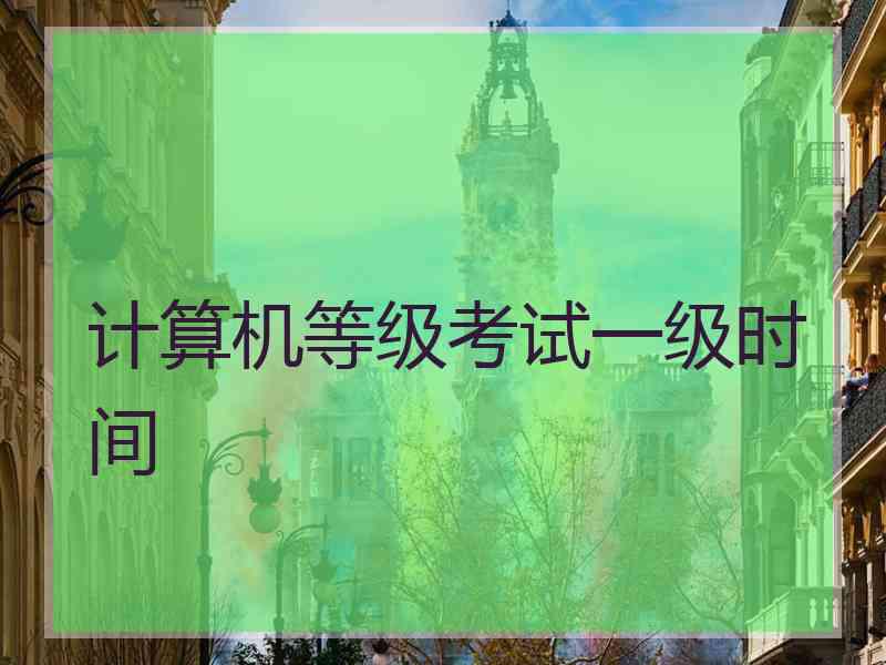 计算机等级考试一级时间