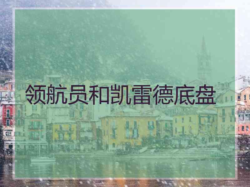 领航员和凯雷德底盘