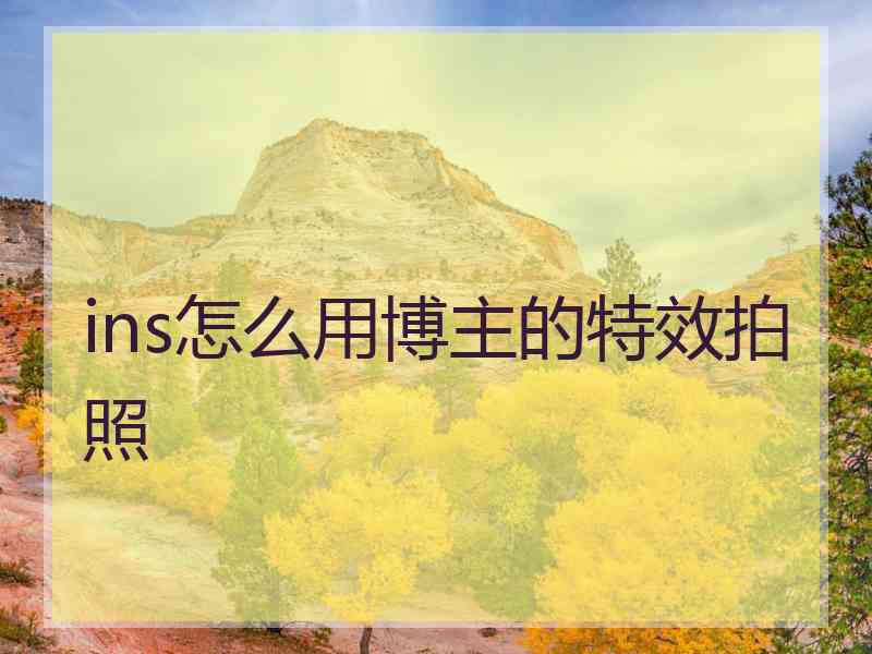 ins怎么用博主的特效拍照