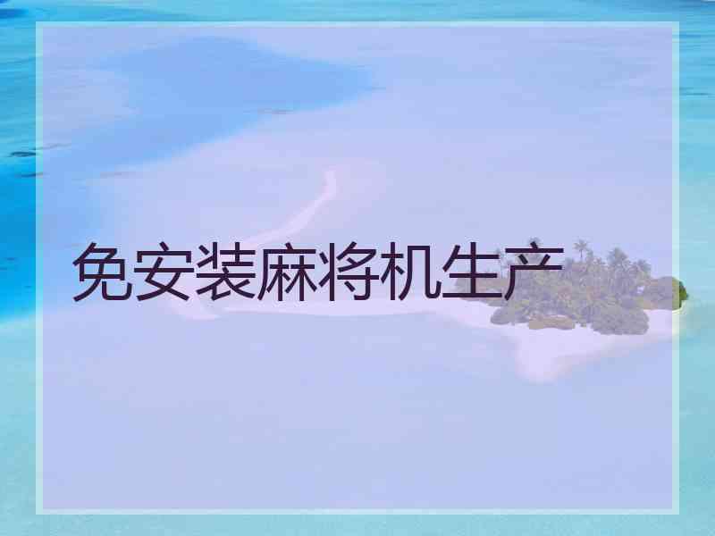 免安装麻将机生产