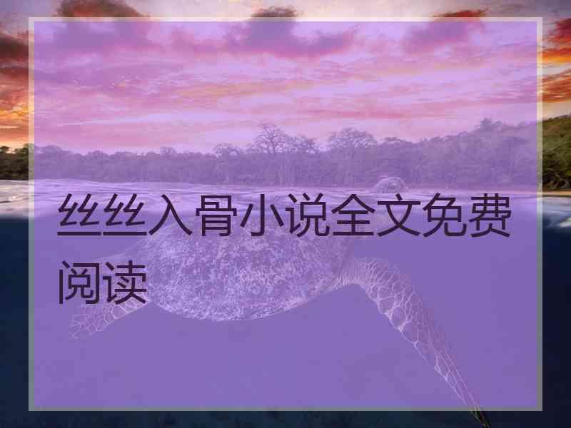 丝丝入骨小说全文免费阅读