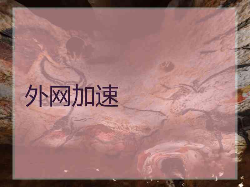 外网加速
