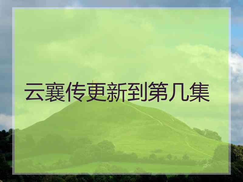 云襄传更新到第几集