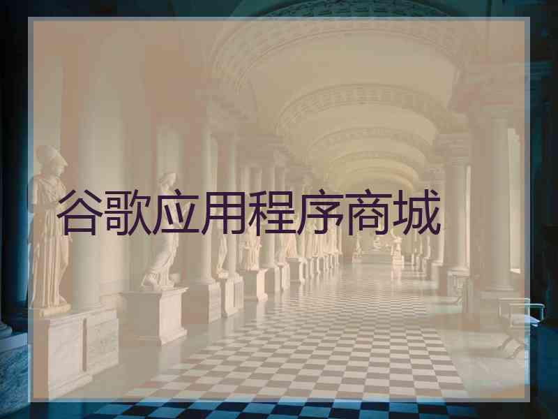 谷歌应用程序商城
