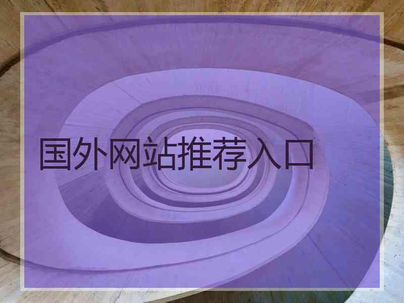 国外网站推荐入口