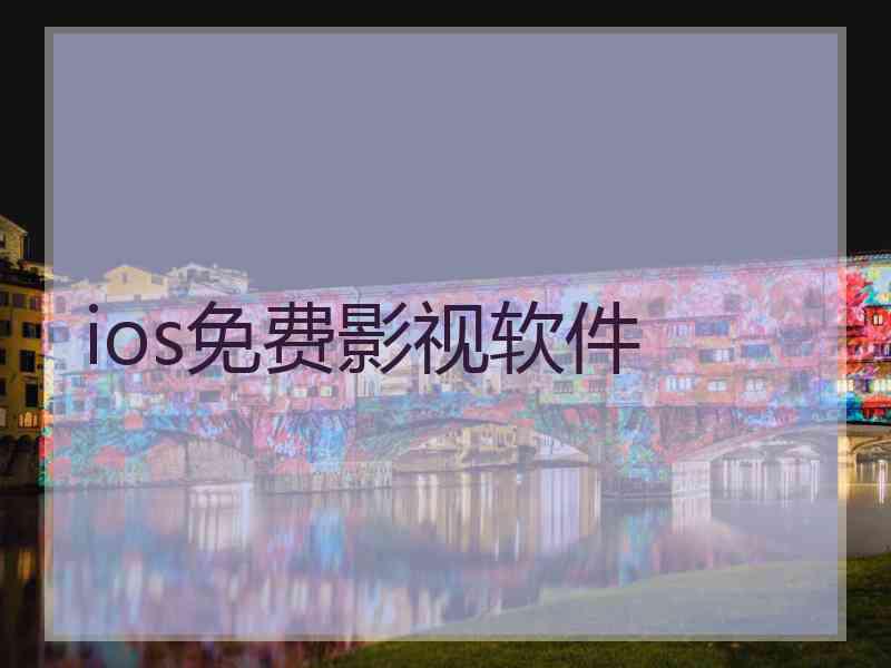 ios免费影视软件