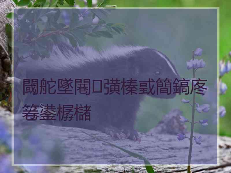 閾舵墜闀彉榛戜簡鎬庝箞鍙樼櫧