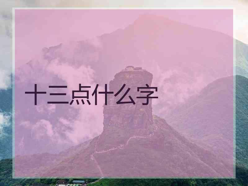 十三点什么字