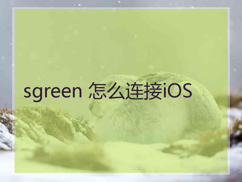 sgreen 怎么连接iOS