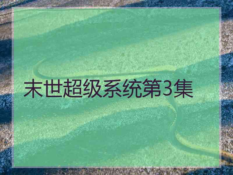 末世超级系统第3集