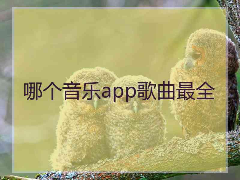 哪个音乐app歌曲最全