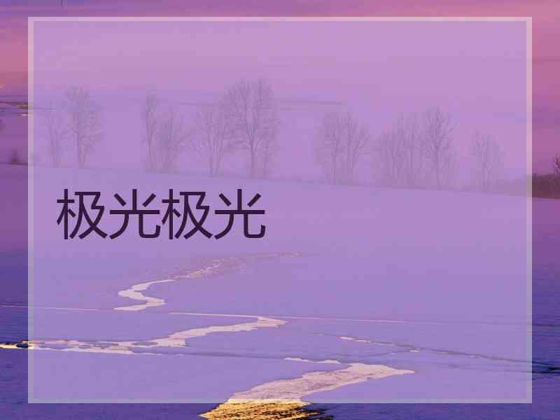极光极光