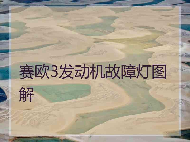 赛欧3发动机故障灯图解