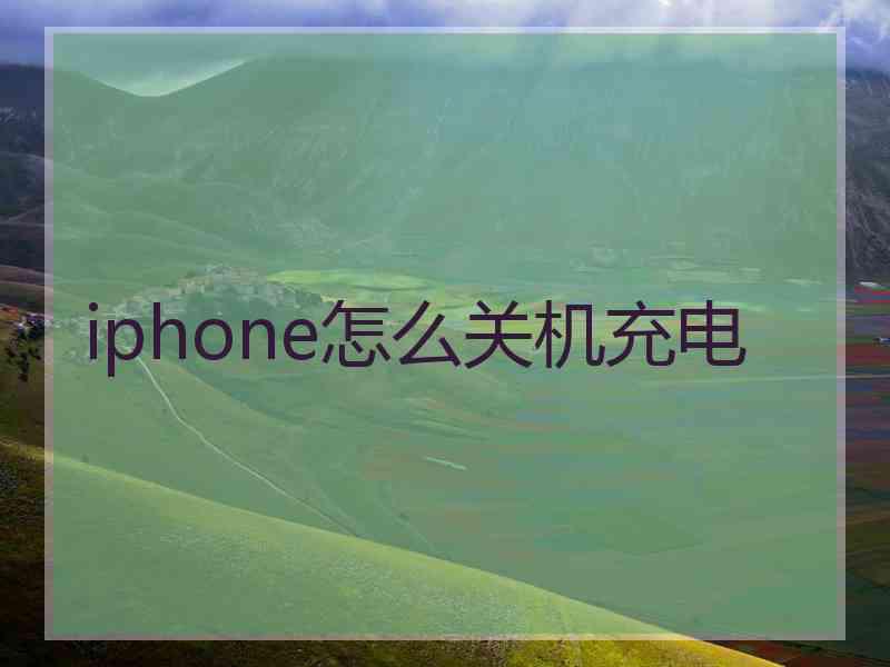 iphone怎么关机充电
