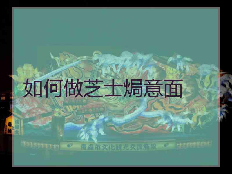 如何做芝士焗意面