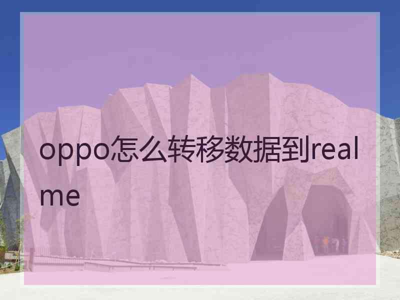 oppo怎么转移数据到realme
