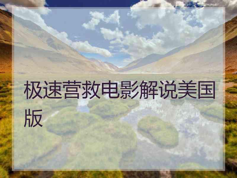 极速营救电影解说美国版