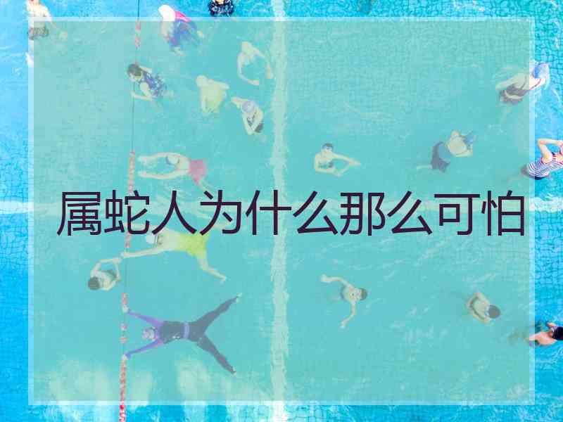 属蛇人为什么那么可怕