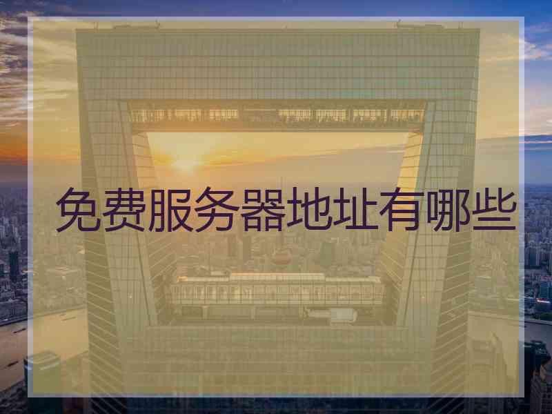 免费服务器地址有哪些