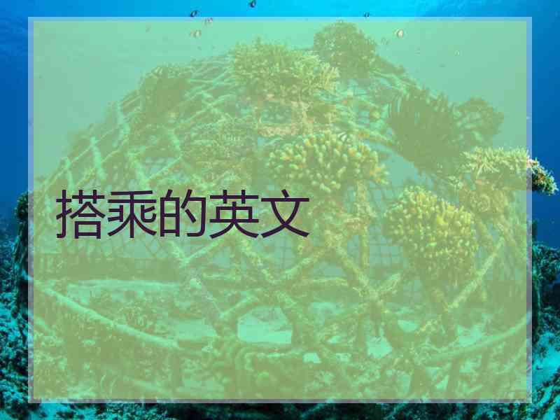 搭乘的英文