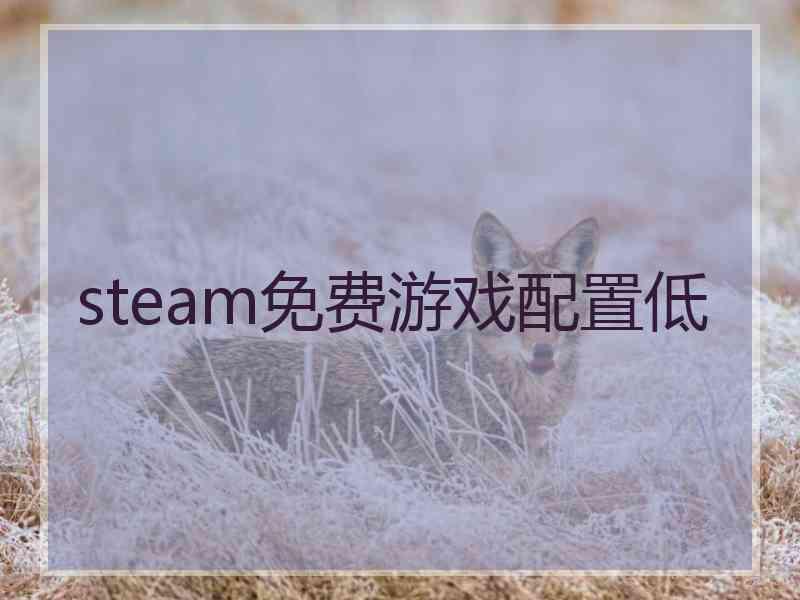 steam免费游戏配置低