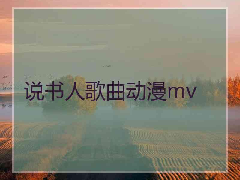 说书人歌曲动漫mv