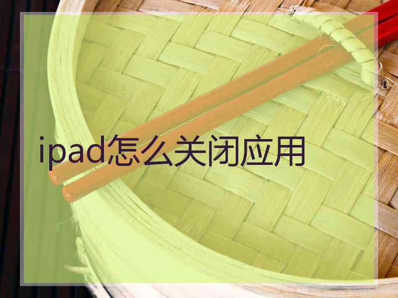 ipad怎么关闭应用