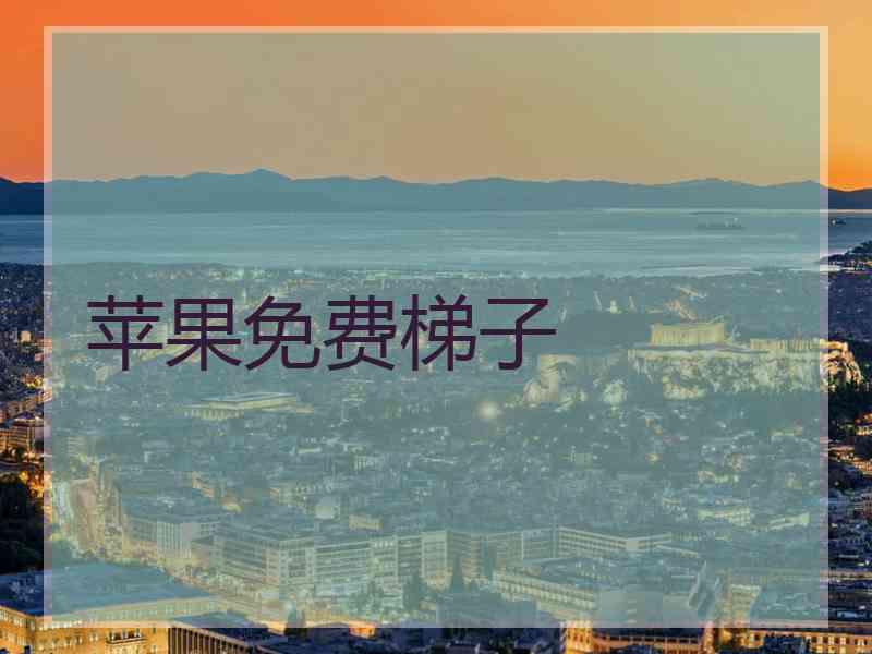 苹果免费梯子