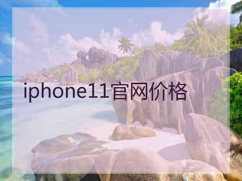 iphone11官网价格