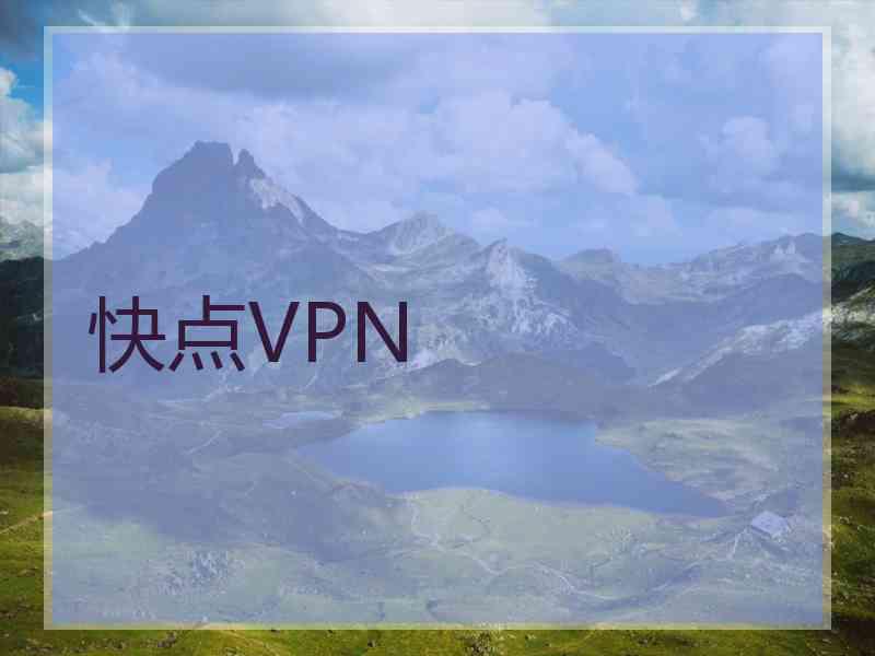 快点VPN