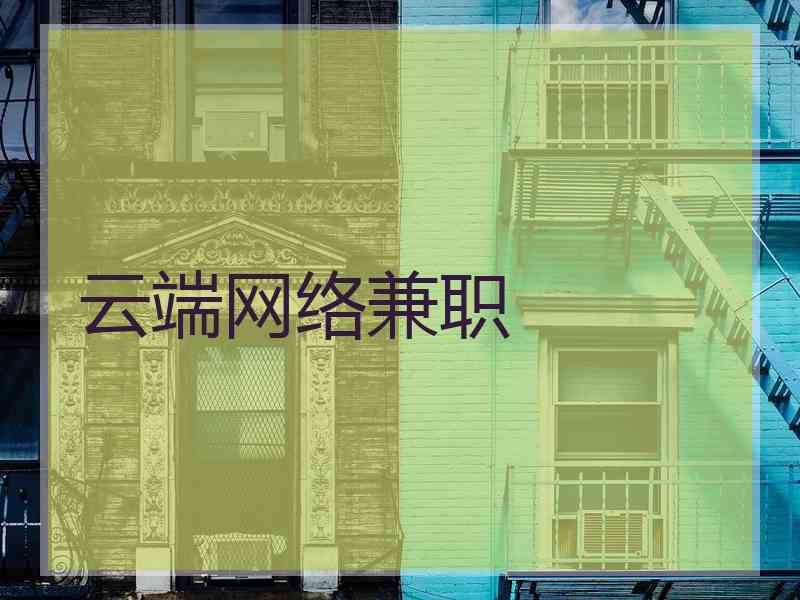 云端网络兼职